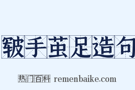 皲手茧足造句是什么意思的图片